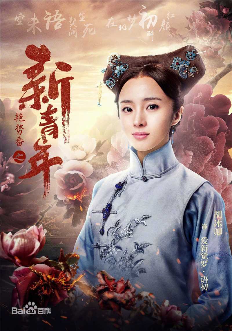 胡冰卿在《艳势番之新青年》中的