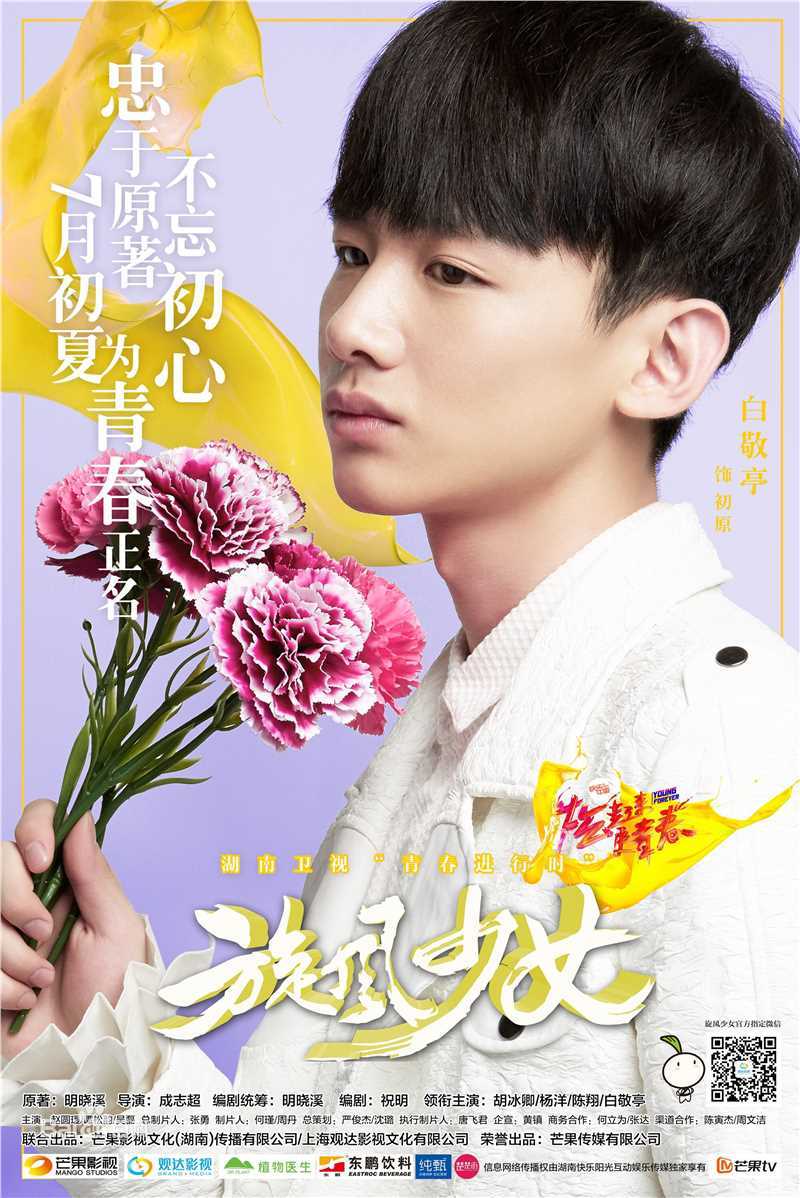 最新白敬亭在《旋风少女》喻初原中的图集