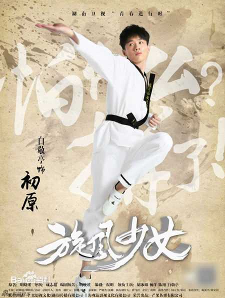 最新白敬亭在《旋风少女》喻初原中的图集