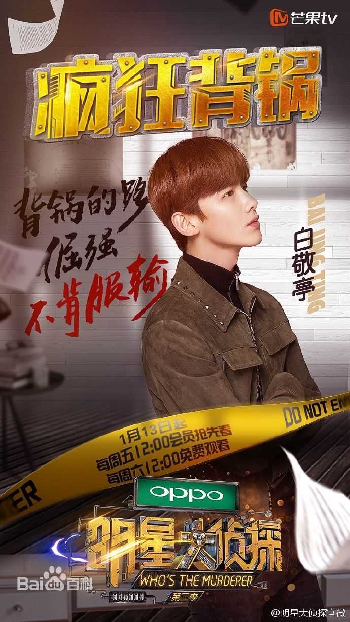 最优质白敬亭在《明星大侦探》中的相册