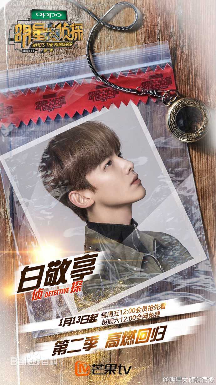 最优质白敬亭在《明星大侦探》中的相册