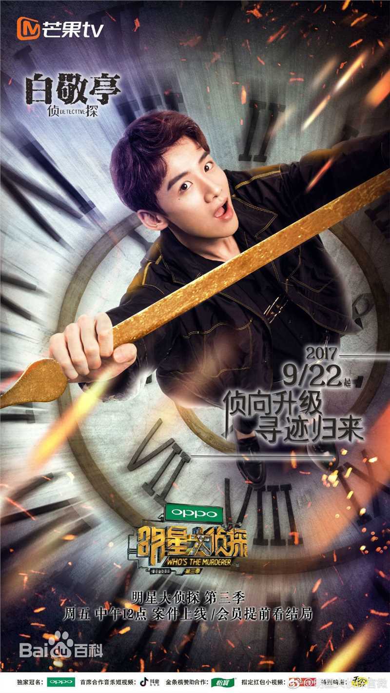 最优质白敬亭在《明星大侦探》中的相册