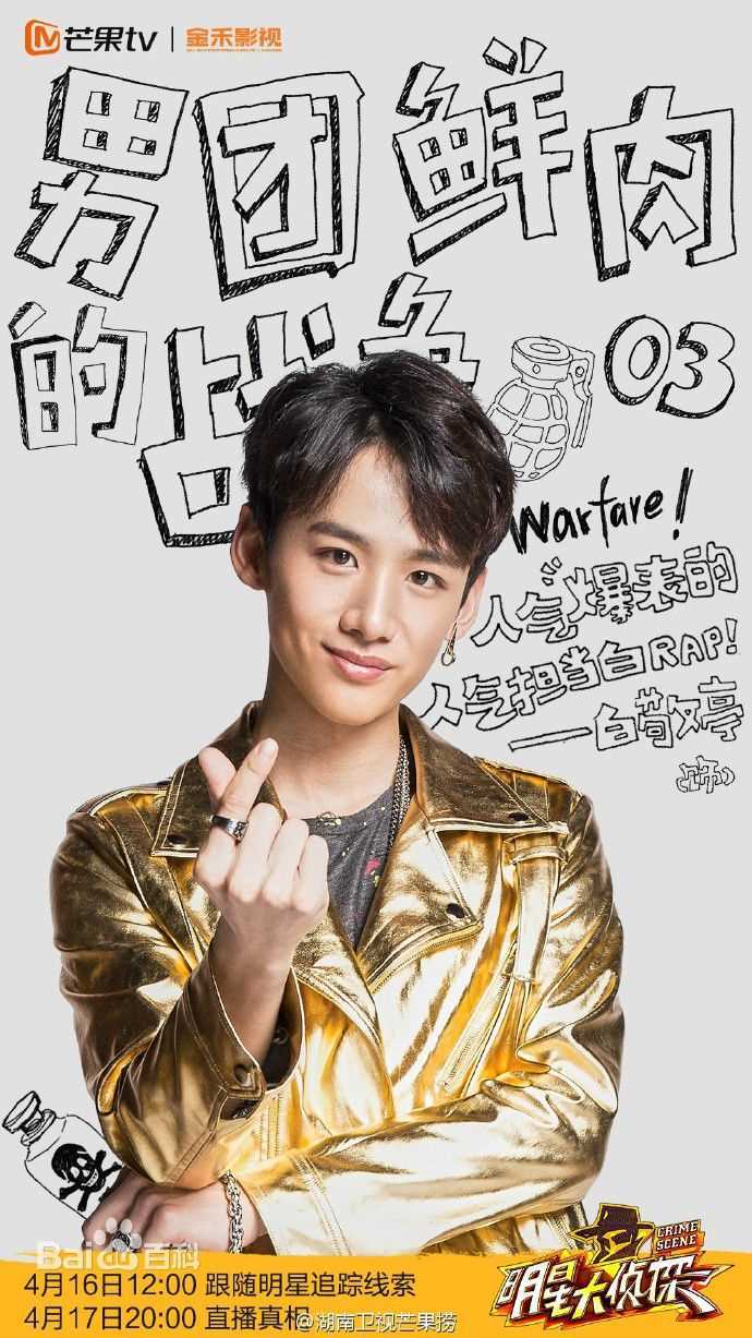 最优质白敬亭在《明星大侦探》中的相册