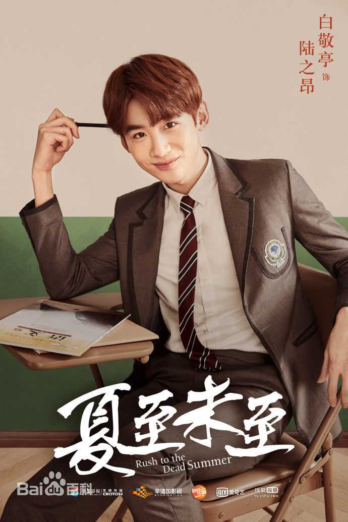 白敬亭在《夏至未至》陆之昂中的