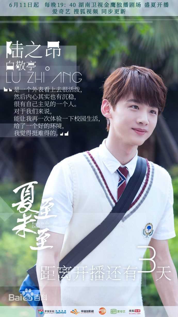 白敬亭在《夏至未至》陆之昂中的