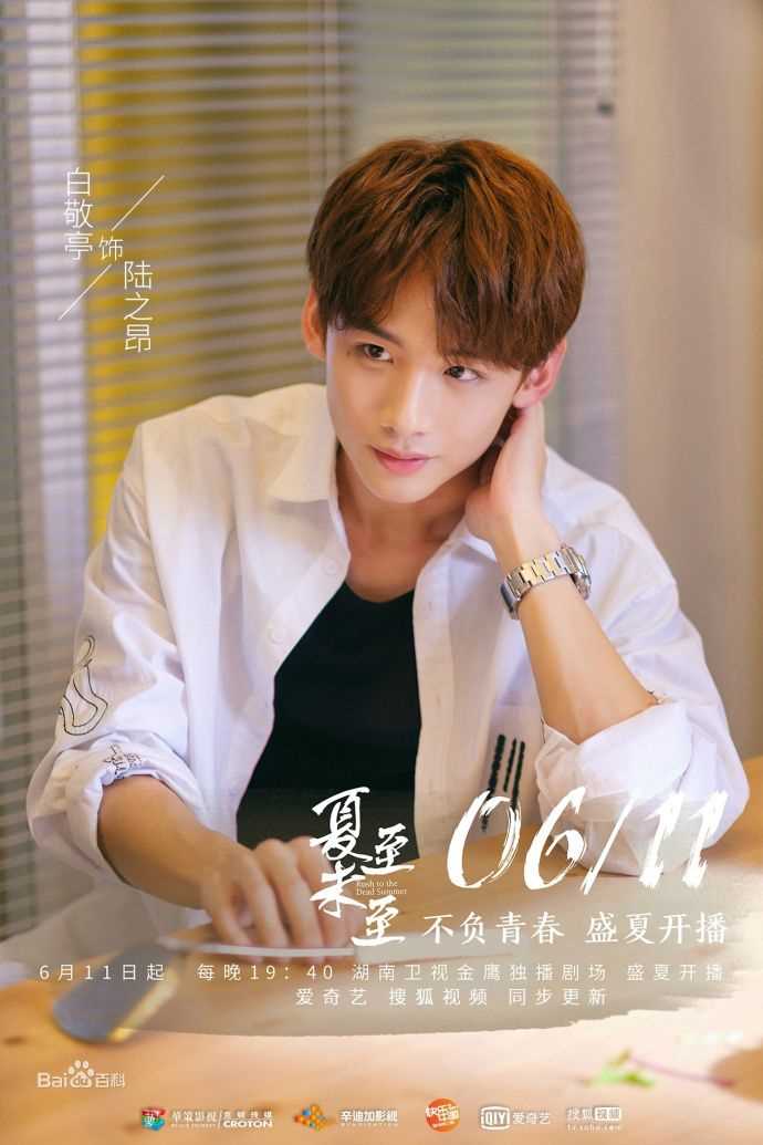 白敬亭在《夏至未至》陆之昂中的