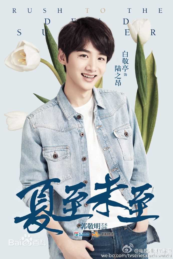 白敬亭在《夏至未至》陆之昂中的