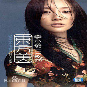 李小璐(Jacqueline Lulu Li/Li XiaoLu)最优质音乐专辑封面相册