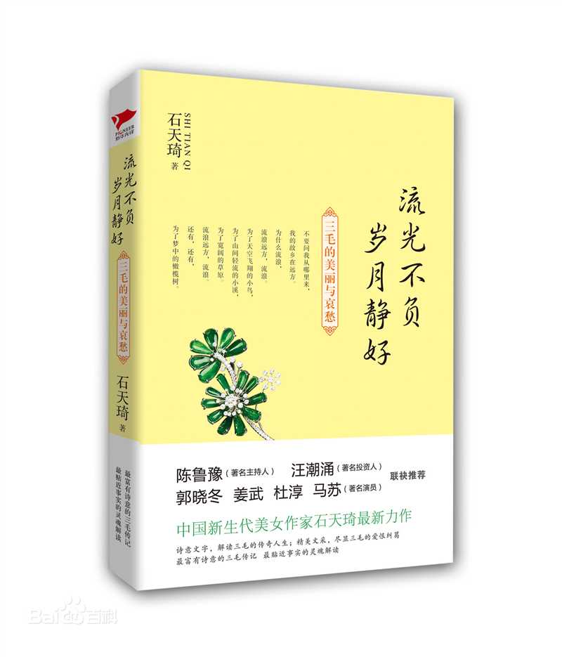 石天琦出版书籍素颜照相册