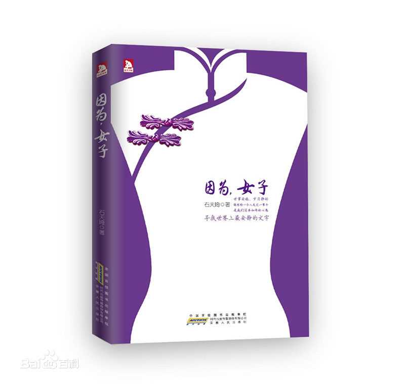 石天琦出版书籍素颜照相册