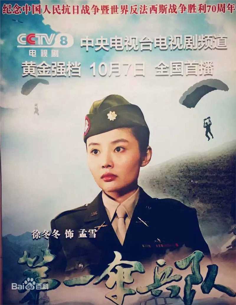 徐冬冬(Raquel)电视剧《第一伞兵队》最优质剧照