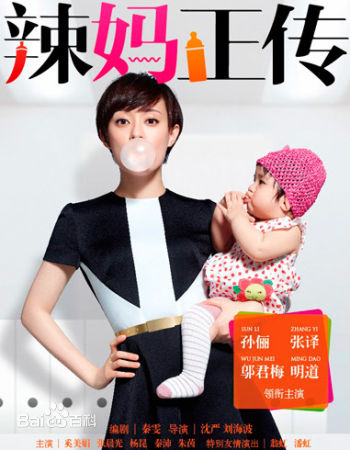 精选孙俪(Sun Li)在《辣妈正传》中的图册