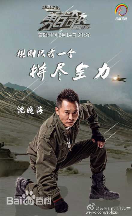 最新沈晓海在《勇者奇兵》真人秀中的图集