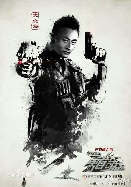 最新沈晓海在《勇者奇兵》真人秀中的图集