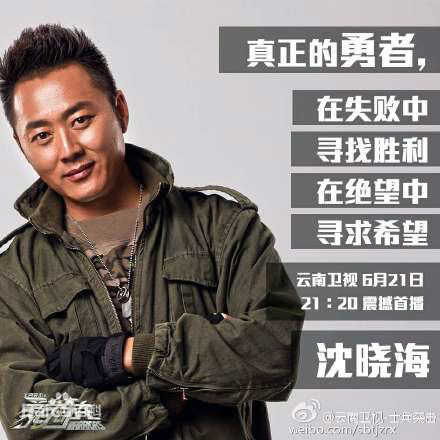 最新沈晓海在《勇者奇兵》真人秀中的图集