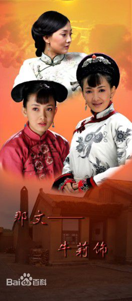 牛莉闯关东最优质剧照