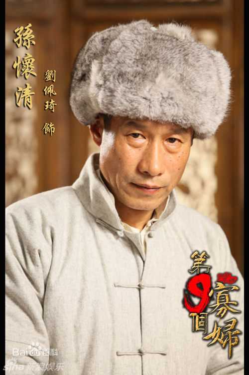 精选刘佩琦精彩图册