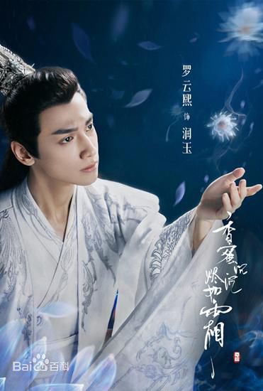 最全罗云熙(Leo)在《香蜜沉沉烬如霜》饰演润玉中的壁纸