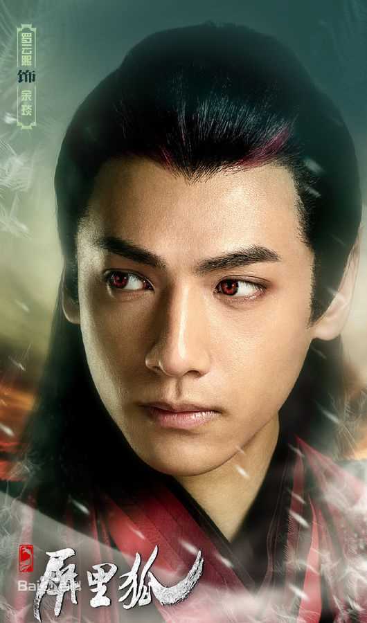 最优质罗云熙(Leo)在《屏里狐》饰演余琰中的相册