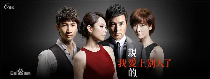 天心(Tien Hsin)在《亲爱的，我爱上别人了》中的