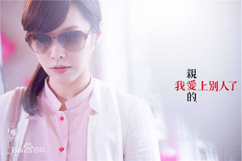 天心(Tien Hsin)在《亲爱的，我爱上别人了》中的