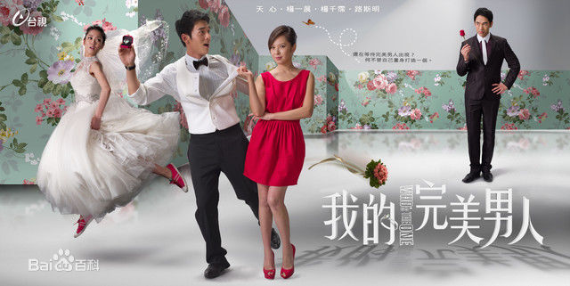 最全天心(Tien Hsin)在《我的完美男人》相关图片中的相册