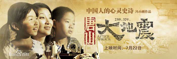 《唐山大地震》宣传照