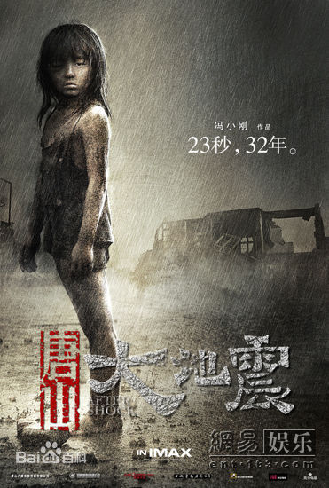 《唐山大地震》宣传照