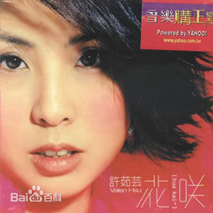 许茹芸(Valen Hsu)前后照片