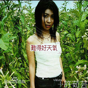 许茹芸(Valen Hsu)前后照片