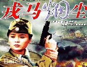 吴竞电视作品集