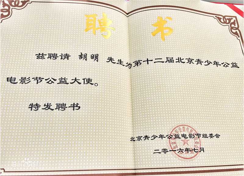 胡明(BoBo)公益大使图片图册