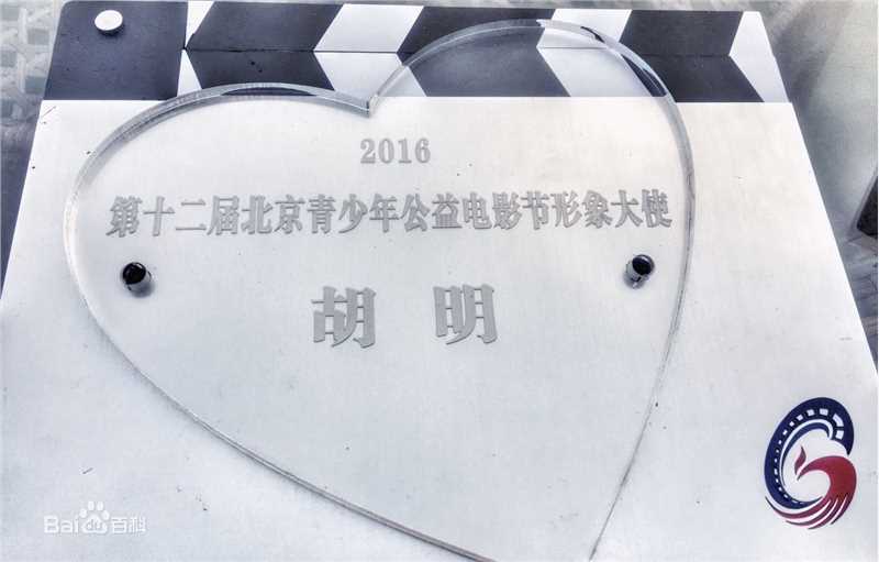 胡明(BoBo)公益大使图片图册