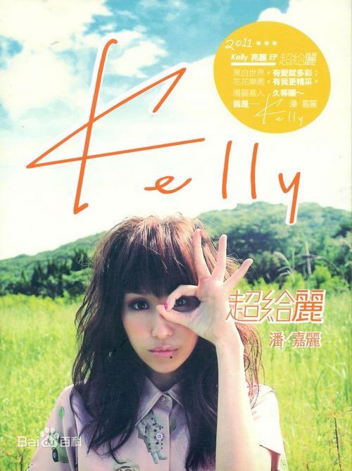 潘嘉丽(Kelly Poon)前后照片