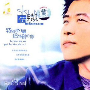 伍思凯(Sky Wu)前后照片