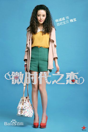 最优质杨诚诚(Orange)在《微时代之恋》饰 梅宝中的相册