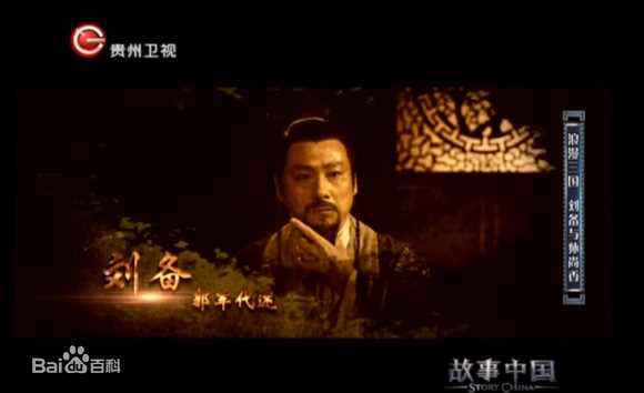 最优质郭军(GuoJun)在2016-05-03《故事中国》 刘备-代述中的相册
