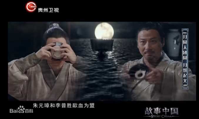 郭军(GuoJun)在2016-09-13《故事中国》 朱元璋- 代述中的