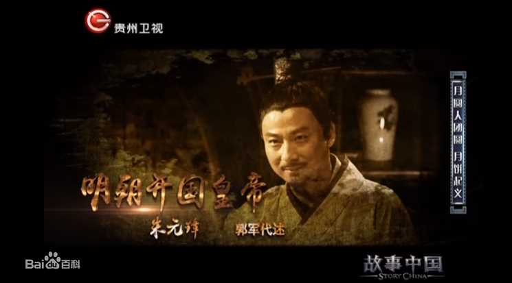 郭军(GuoJun)在2016-09-13《故事中国》 朱元璋- 代述中的