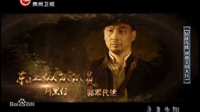 郭军(GuoJun)在2016-11-22《故事中国》刘黑仔-代述中的