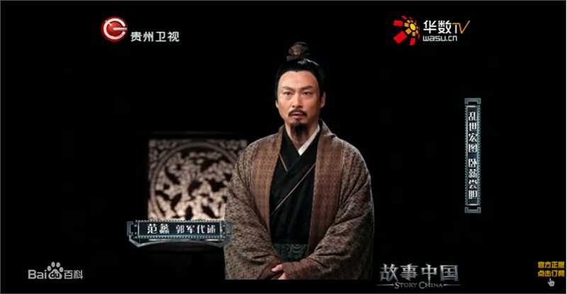 郭军(GuoJun)在2017-02-24《故事中国》范蠡-代述中的