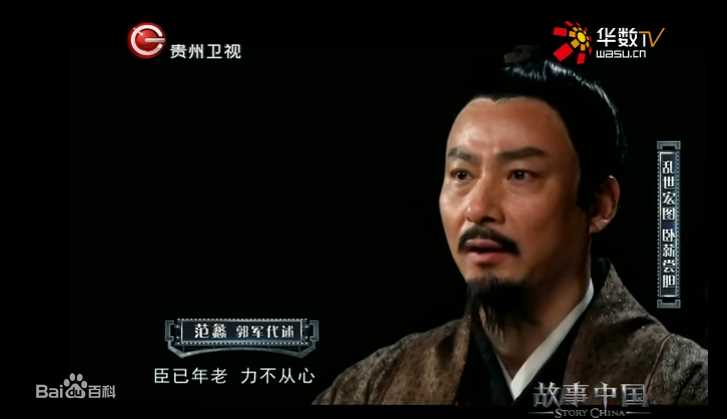 郭军(GuoJun)在2017-02-24《故事中国》范蠡-代述中的
