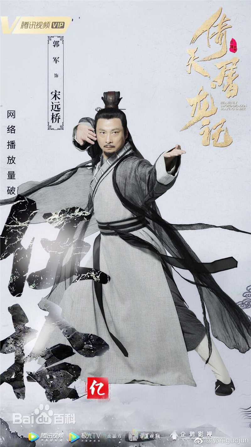 最优质郭军(GuoJun)在新版《倚天屠龙记》 饰 宋远桥中的相册