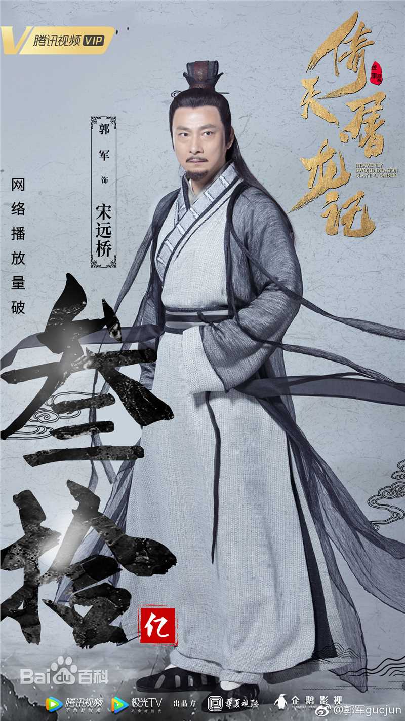 最优质郭军(GuoJun)在新版《倚天屠龙记》 饰 宋远桥中的相册