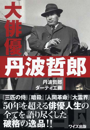 最全丹波哲郎(たんば てつろう)素颜照