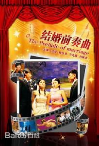 结婚前奏曲