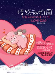 《情感动物园2》第二册封面