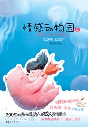 《情感动物园2》第二册封面