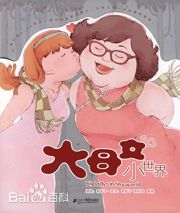 《情感动物园2》第二册封面