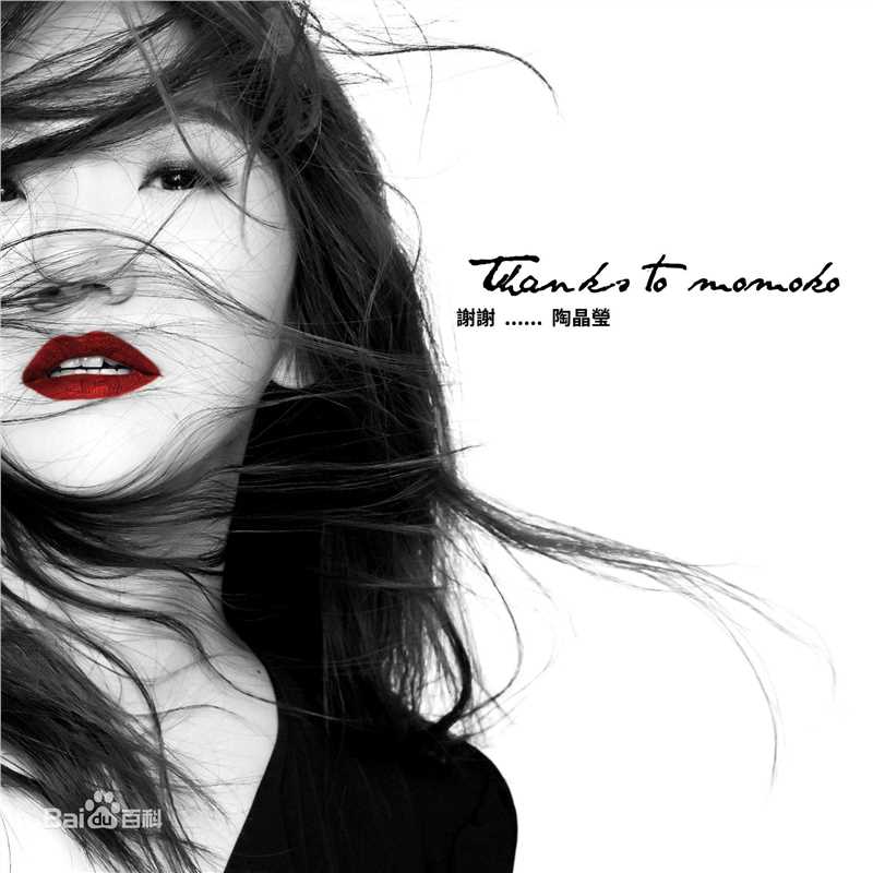 最优质陶晶莹(Momoco、モモコ タオ、Matilda Tao、Ching Ying Tao)生活照